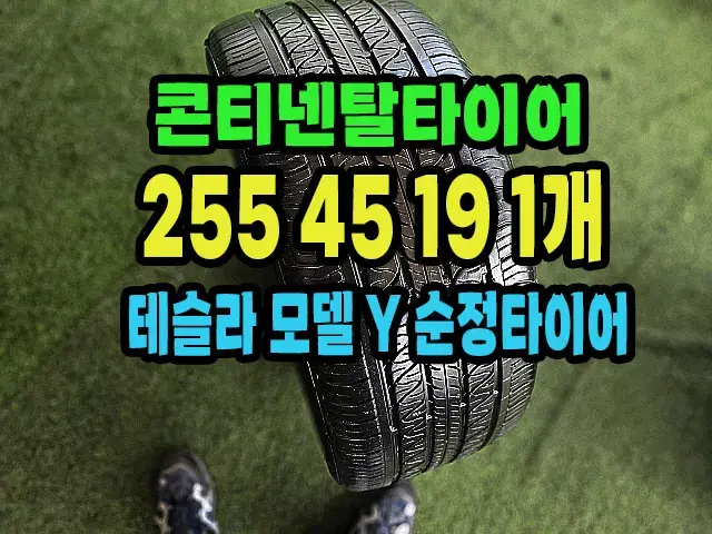 테슬라 모델Y 순정 콘티넨탈타이어 255 45 19 1개.#2554519